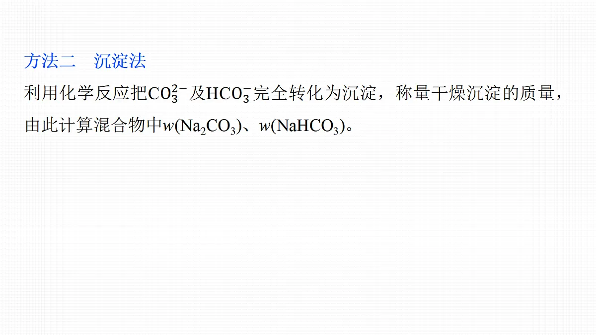 第4章　热点强化4　Na2CO3、NaHCO3含量测定的思维方法第6页