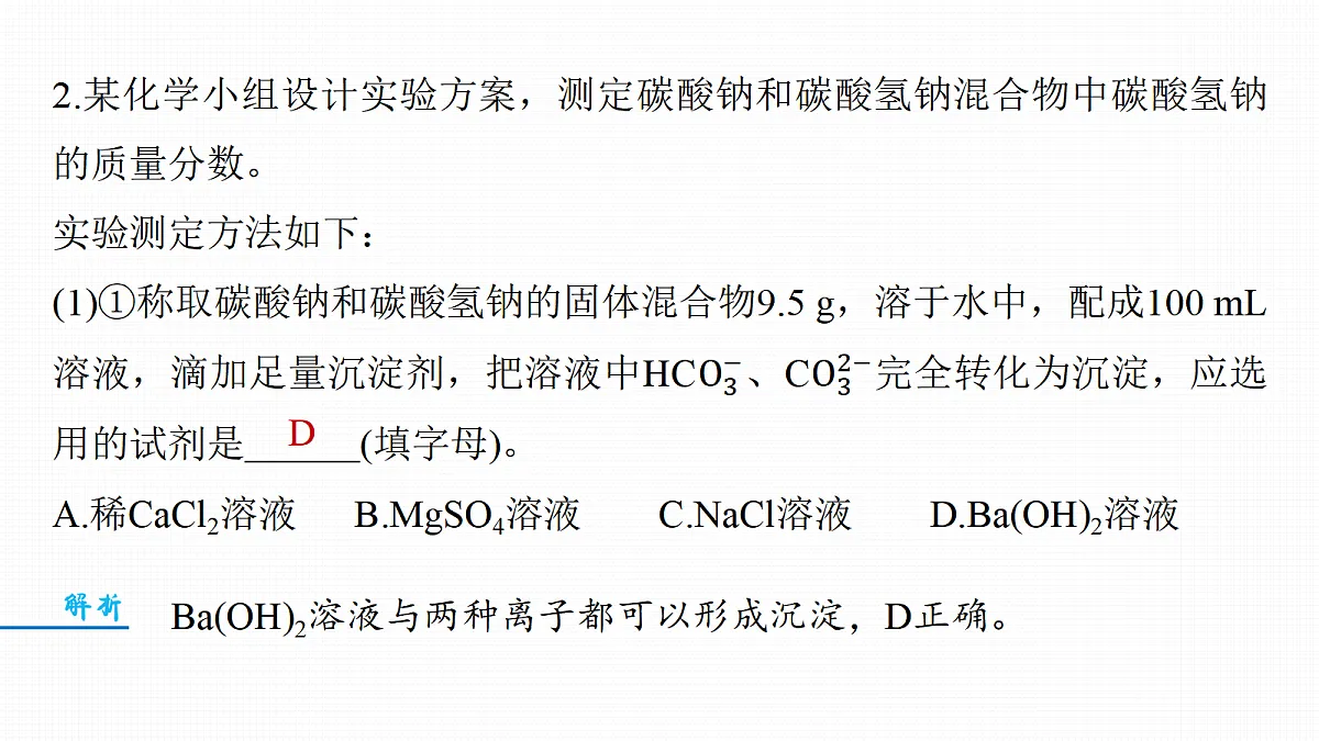 第4章　热点强化4　Na2CO3、NaHCO3含量测定的思维方法第7页