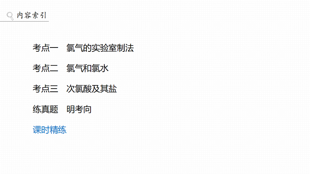第5章　第16讲　氯及其重要化合物第3页