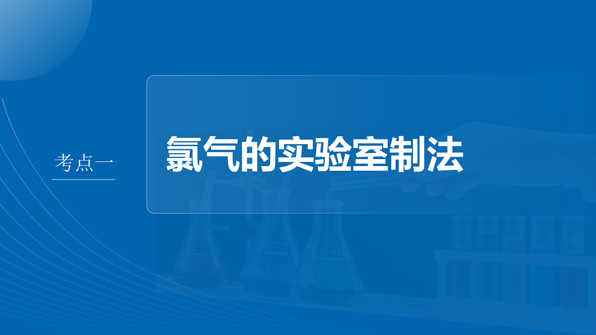 第5章　第16讲　氯及其重要化合物第4页