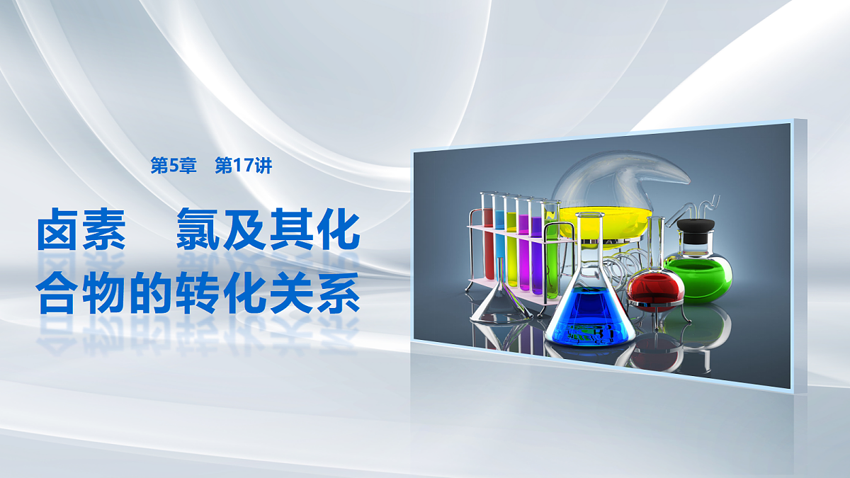 第5章　第17讲　卤素　氯及其化合物的转化关系第1页
