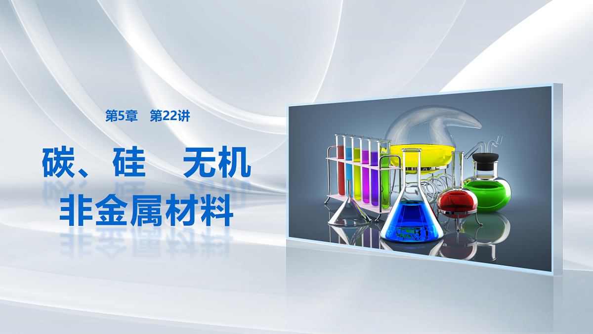 第5章　第22讲　碳、硅　无机非金属材料第1页