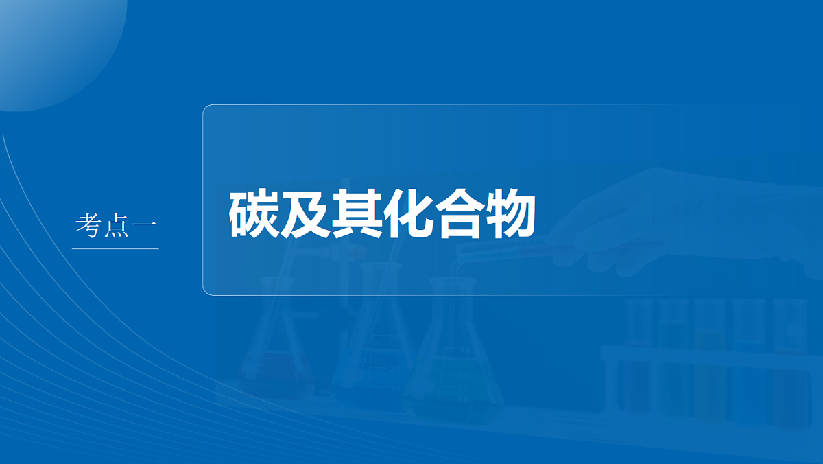 第5章　第22讲　碳、硅　无机非金属材料第4页