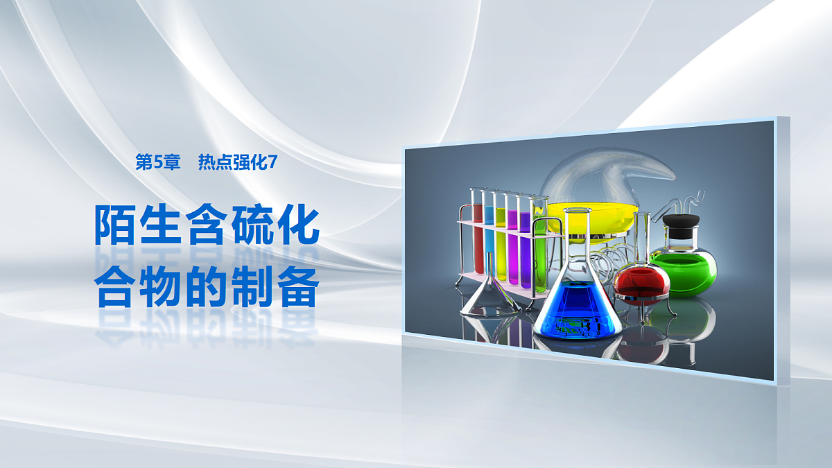 第5章　热点强化7　陌生含硫化合物的制备第1页