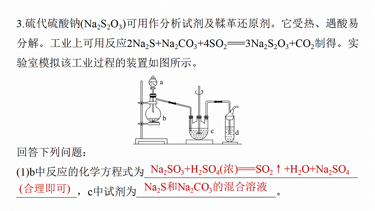 第5章　热点强化7　陌生含硫化合物的制备第6页