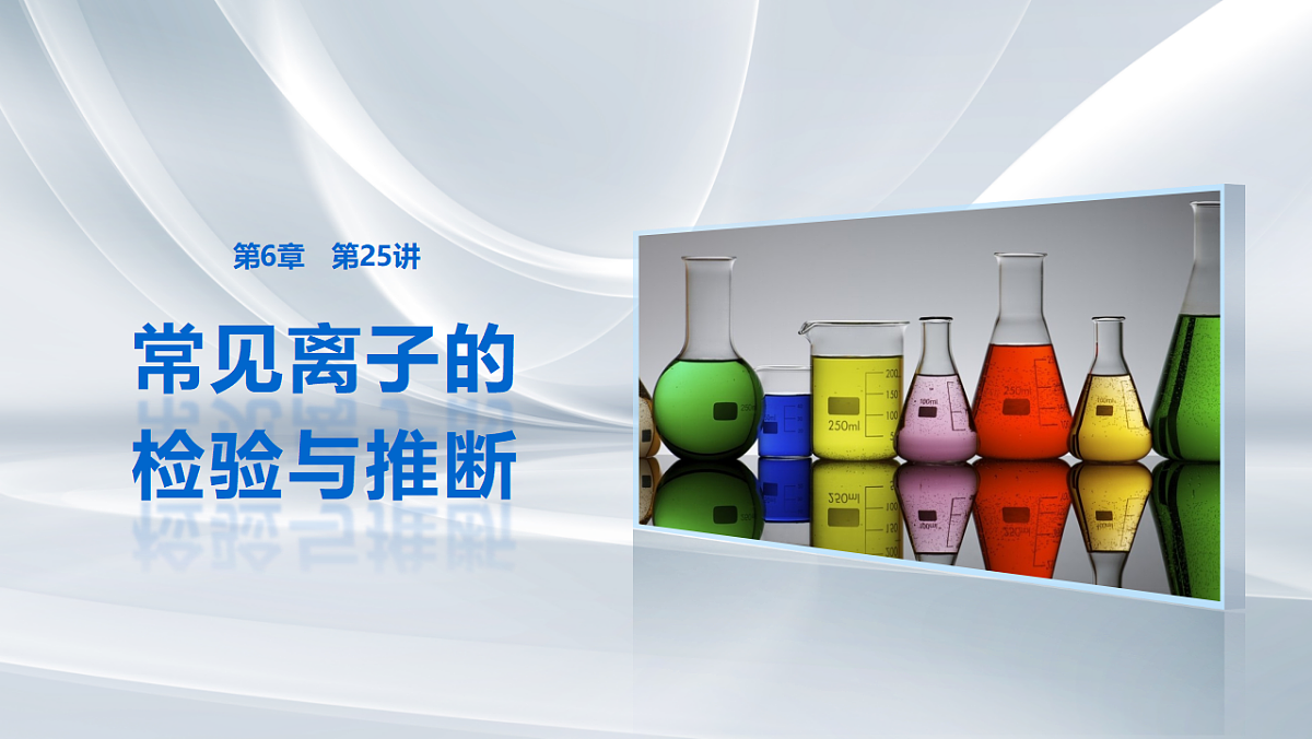 第6章　第25讲　常见离子的检验与推断第1页