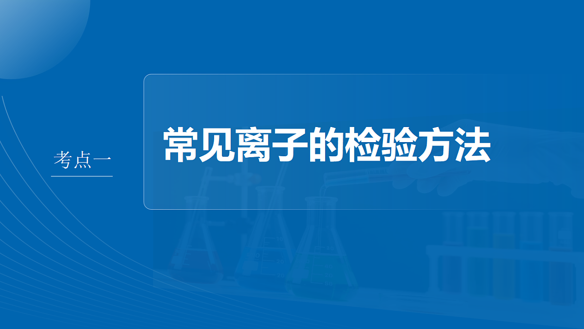 第6章　第25讲　常见离子的检验与推断第4页
