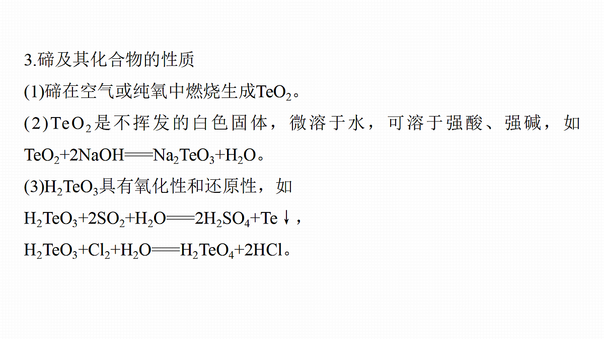 第6章　教材延伸2　Se、Te、P、As、B等非金属元素及其化合物第4页