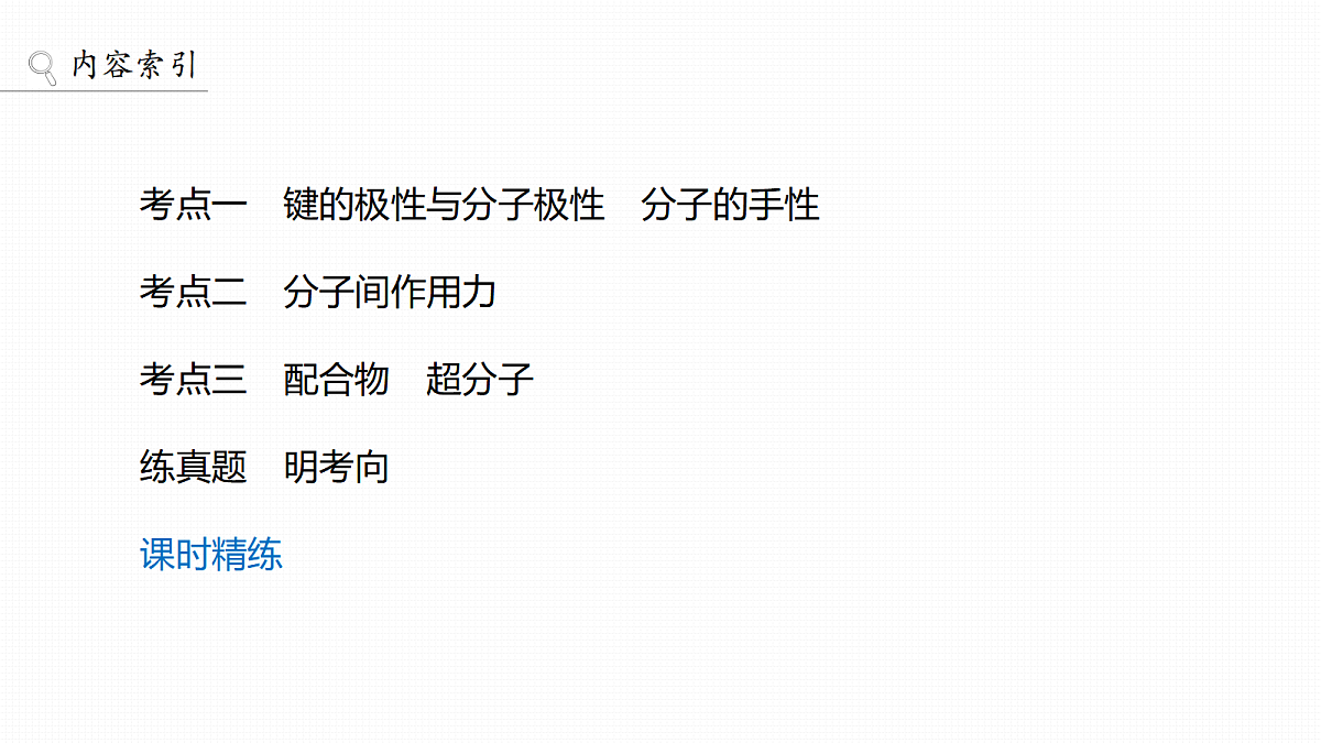 第8章　第30讲　分子的性质　配合物与超分子第3页