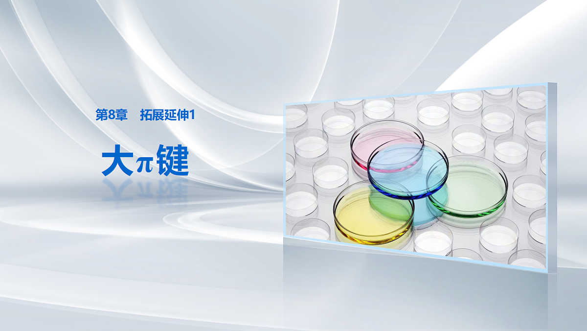 第8章　拓展延伸1　大π键第1页