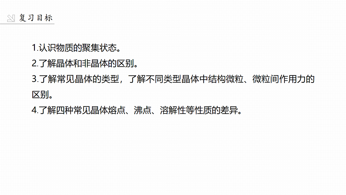 第9章　第31讲　物质的聚集状态　常见晶体类型第2页