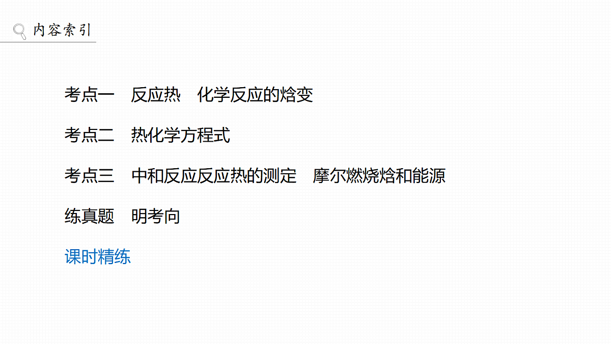 第10章　第33讲　反应热　热化学方程式第3页