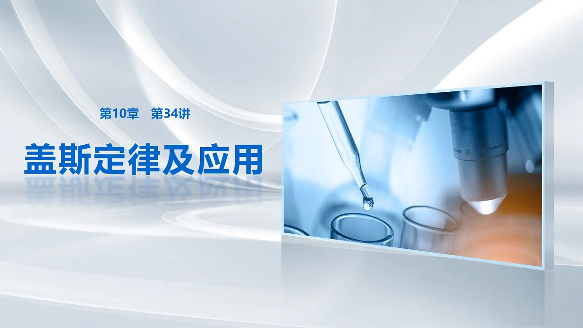 第10章　第34讲　盖斯定律及应用第1页