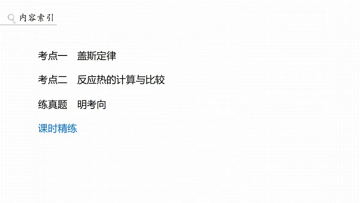 第10章　第34讲　盖斯定律及应用第3页