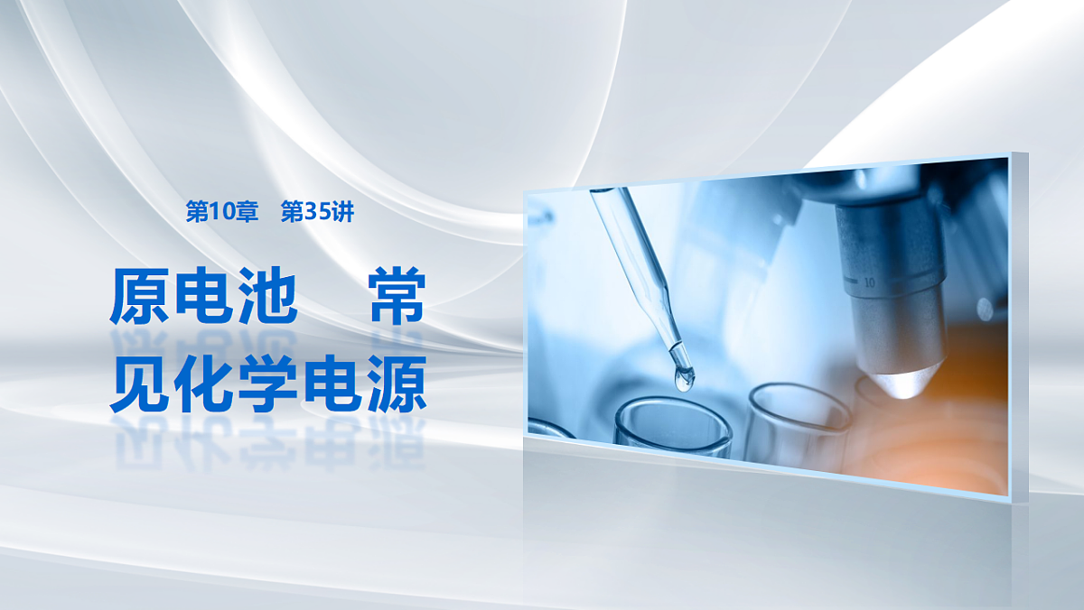 第10章　第35讲　原电池　常见化学电源第1页