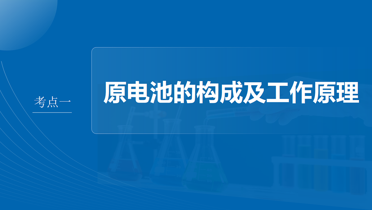 第10章　第35讲　原电池　常见化学电源第4页