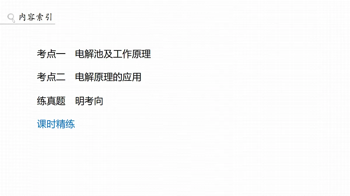 第10章　第36讲　电解原理及基本应用第3页