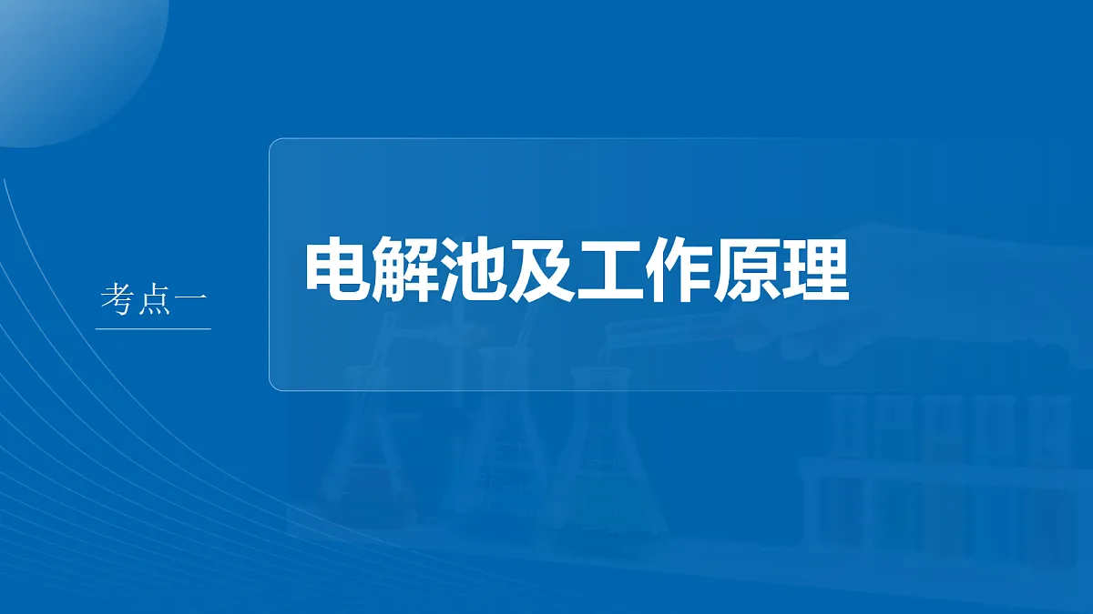 第10章　第36讲　电解原理及基本应用第4页