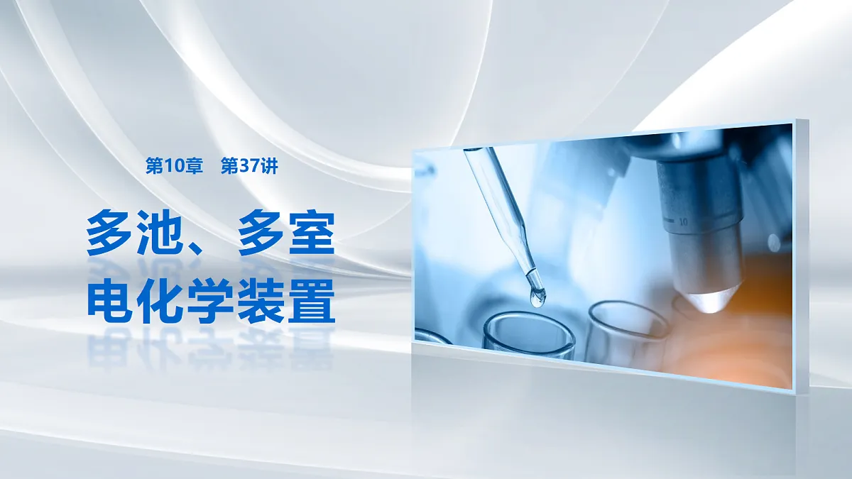 第10章　第37讲　多池、多室电化学装置第1页