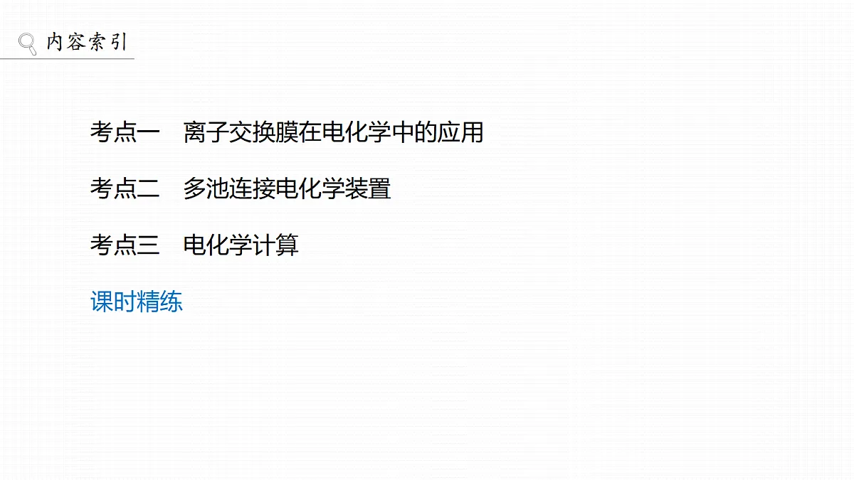 第10章　第37讲　多池、多室电化学装置第3页