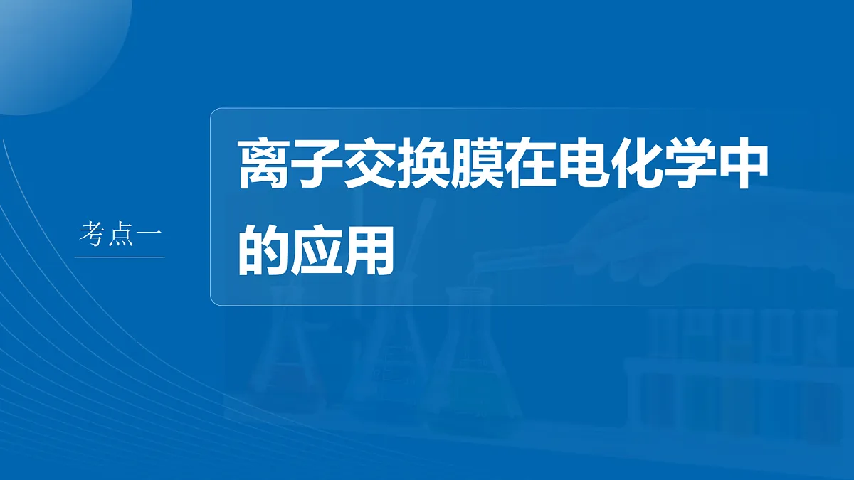 第10章　第37讲　多池、多室电化学装置第4页