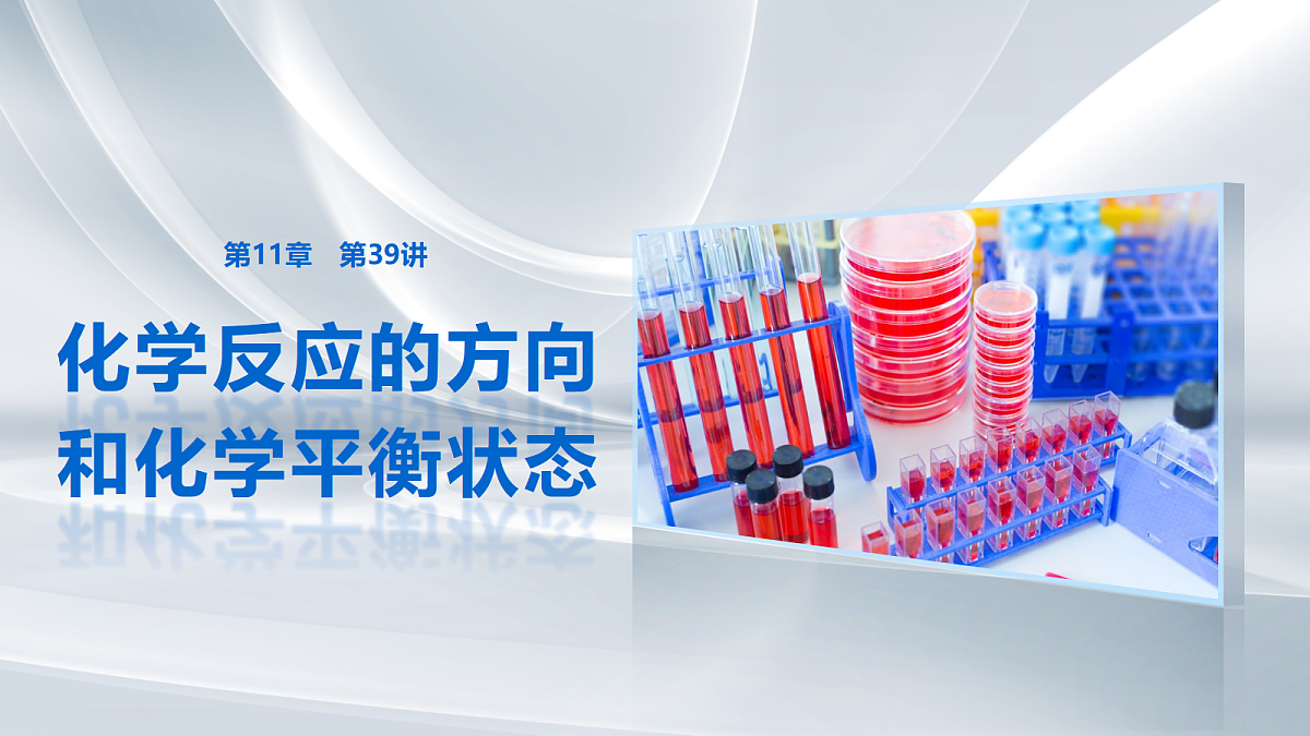 第11章　第39讲　化学反应的方向和化学平衡状态第1页