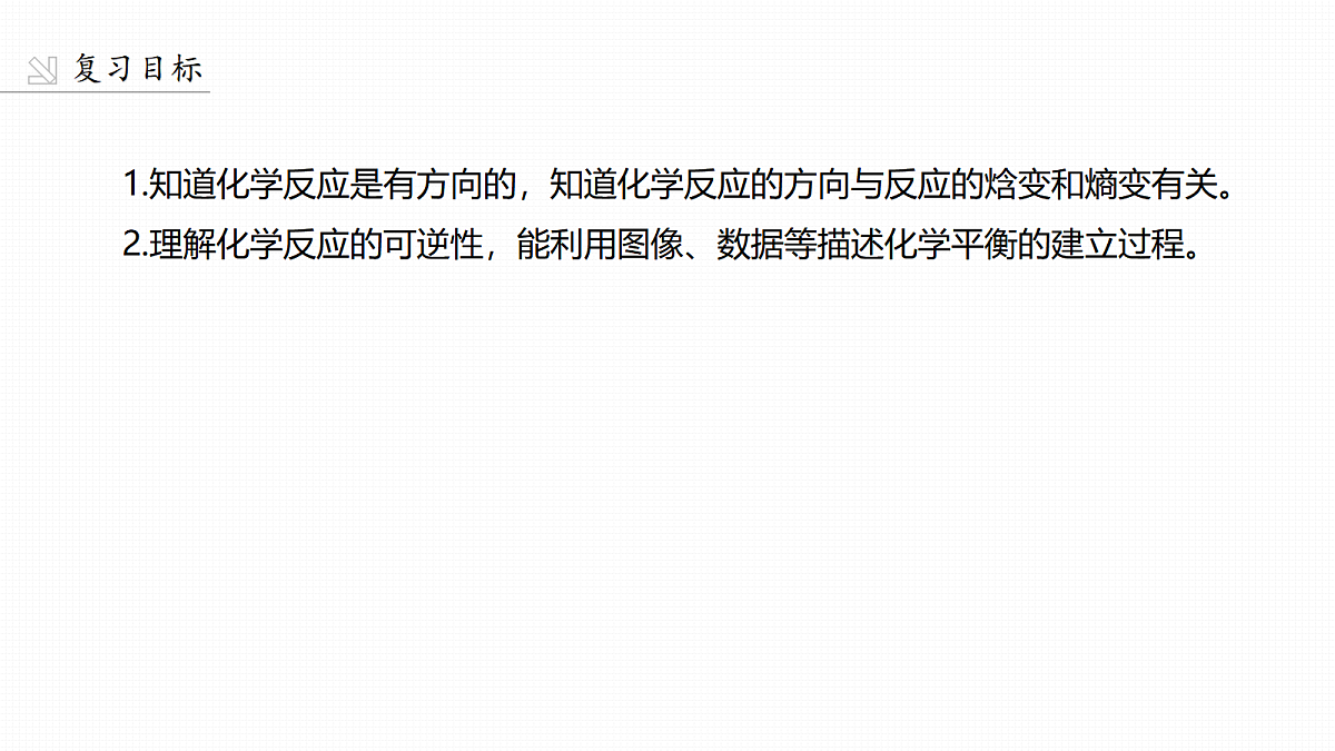 第11章　第39讲　化学反应的方向和化学平衡状态第2页