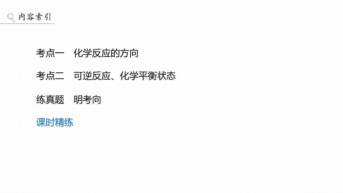 第11章　第39讲　化学反应的方向和化学平衡状态第3页