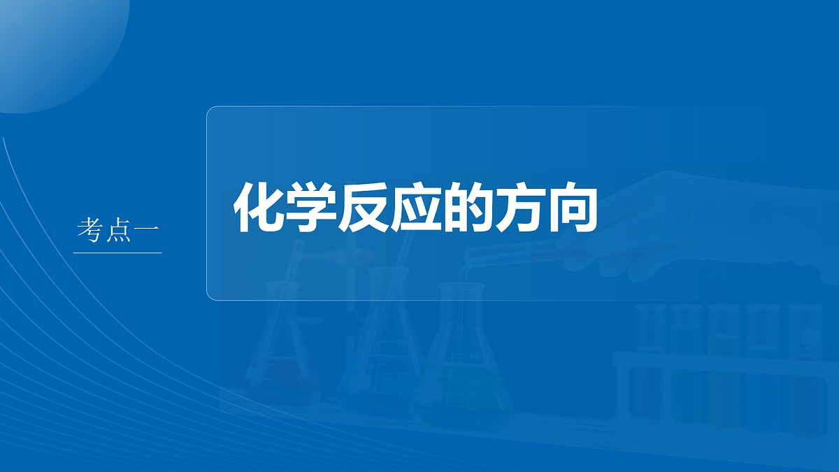 第11章　第39讲　化学反应的方向和化学平衡状态第4页