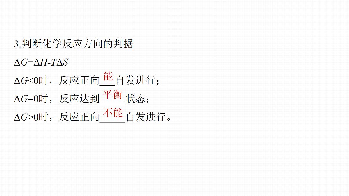第11章　第39讲　化学反应的方向和化学平衡状态第6页