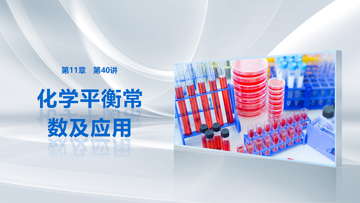 第11章　第40讲　化学平衡常数及应用第1页
