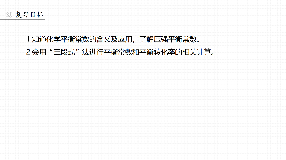 第11章　第40讲　化学平衡常数及应用第2页