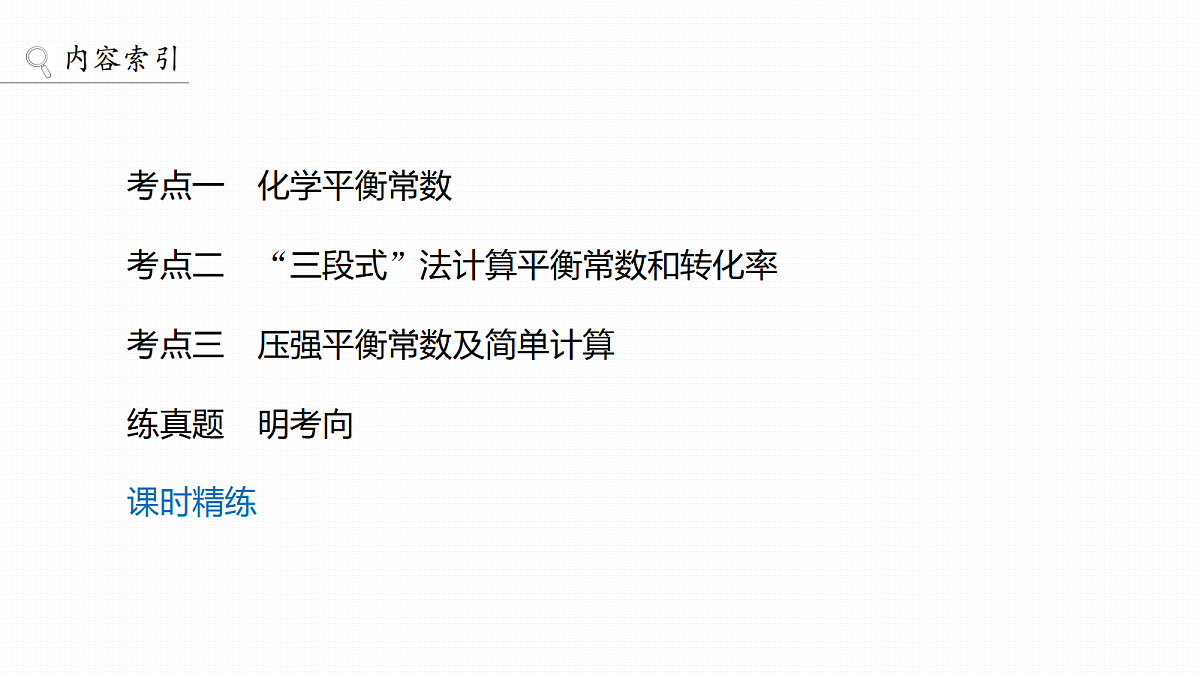 第11章　第40讲　化学平衡常数及应用第3页