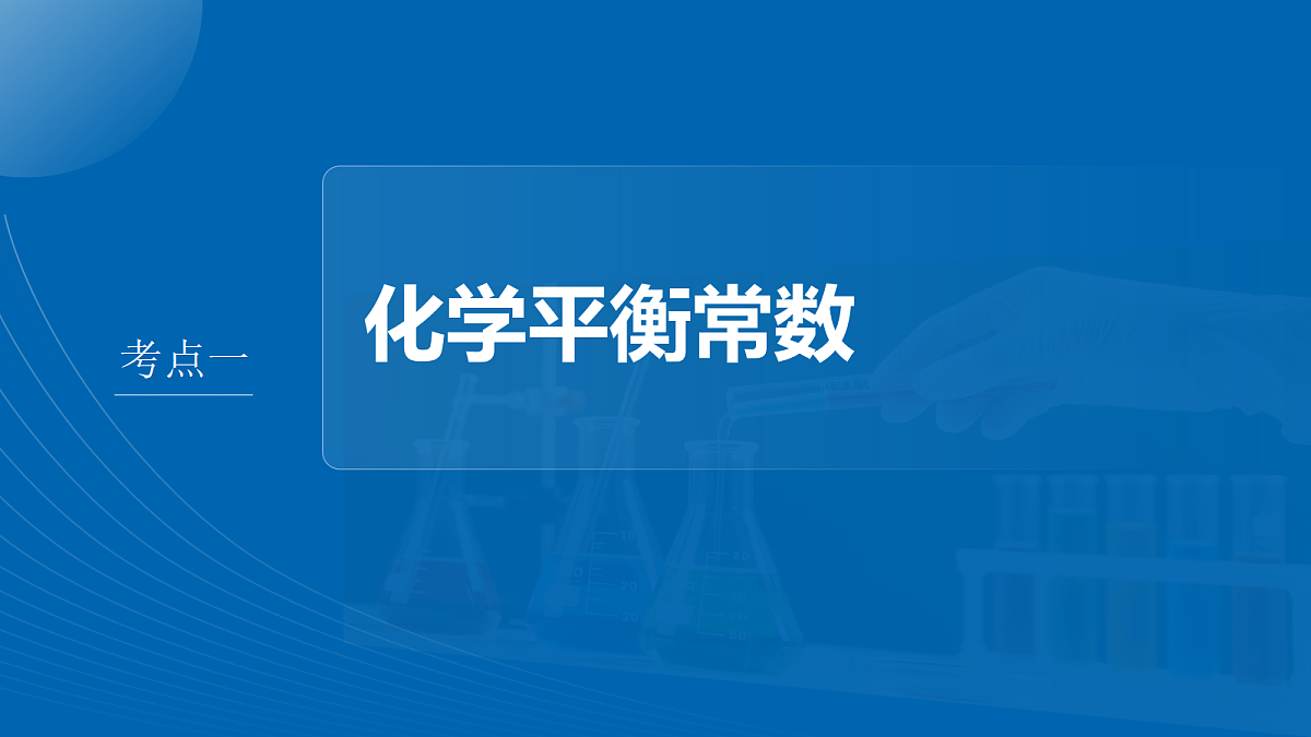 第11章　第40讲　化学平衡常数及应用第4页