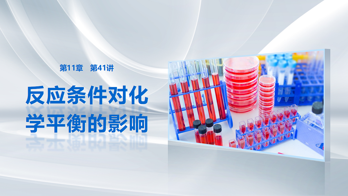 第11章　第41讲　反应条件对化学平衡的影响第1页