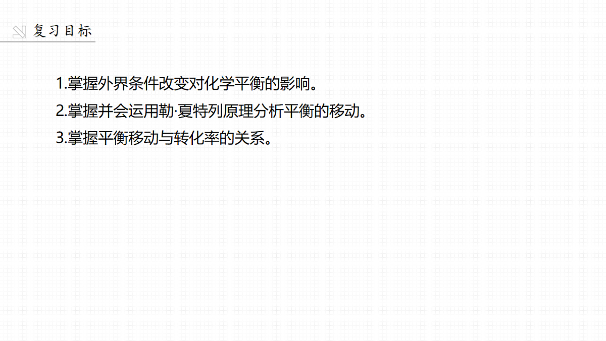 第11章　第41讲　反应条件对化学平衡的影响第2页