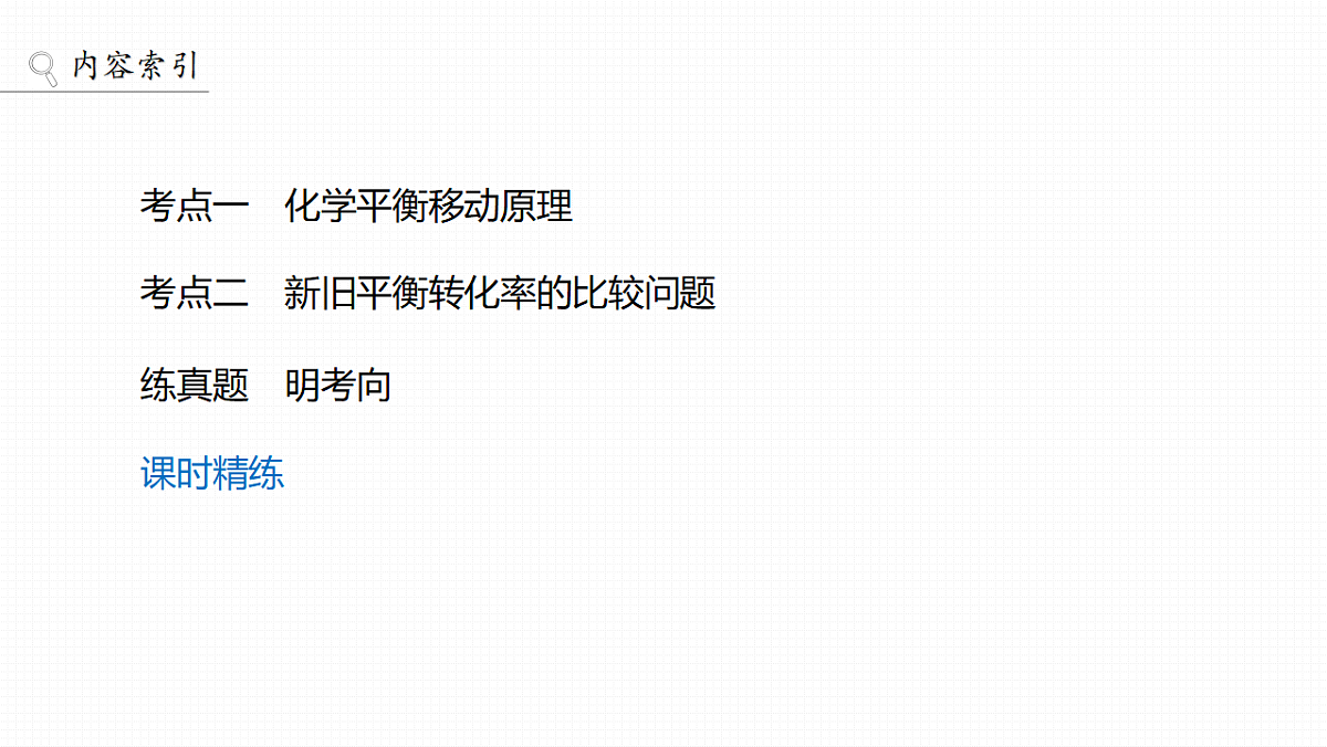 第11章　第41讲　反应条件对化学平衡的影响第3页