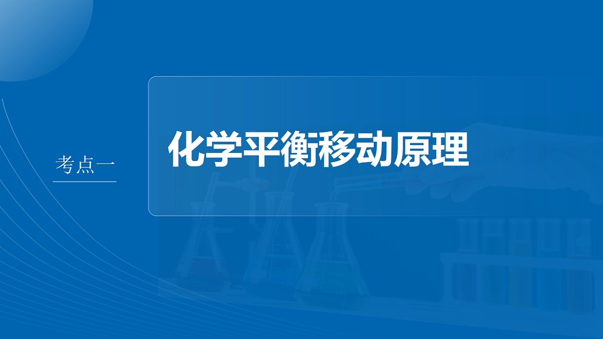 第11章　第41讲　反应条件对化学平衡的影响第4页