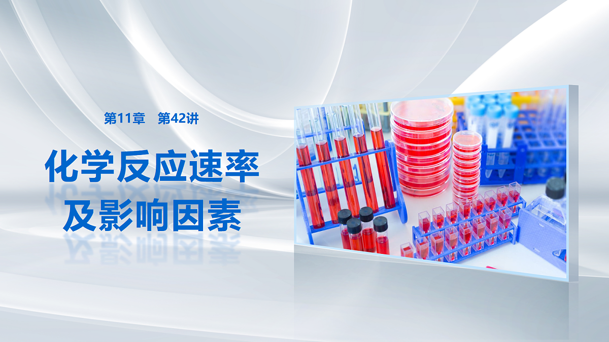 第11章　第42讲　化学反应速率及影响因素第1页