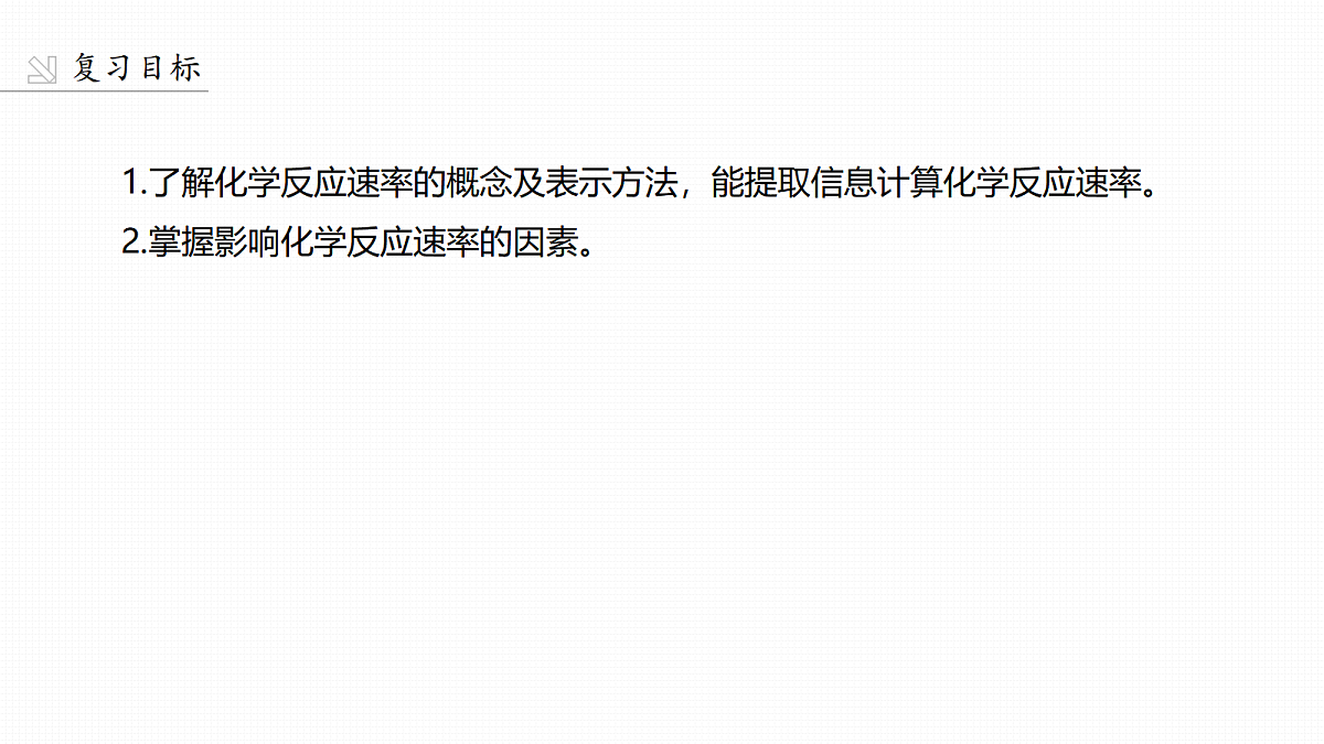 第11章　第42讲　化学反应速率及影响因素第2页