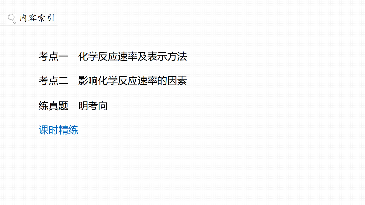 第11章　第42讲　化学反应速率及影响因素第3页