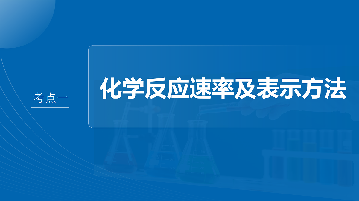 第11章　第42讲　化学反应速率及影响因素第4页