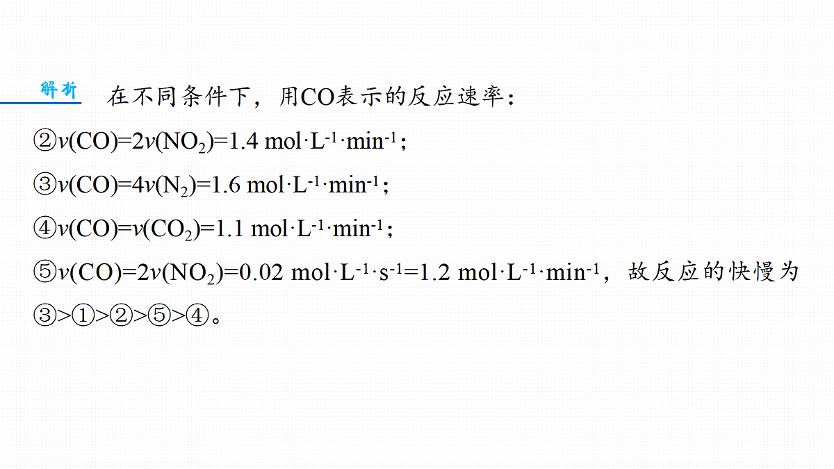 第11章　第42讲　化学反应速率及影响因素第8页