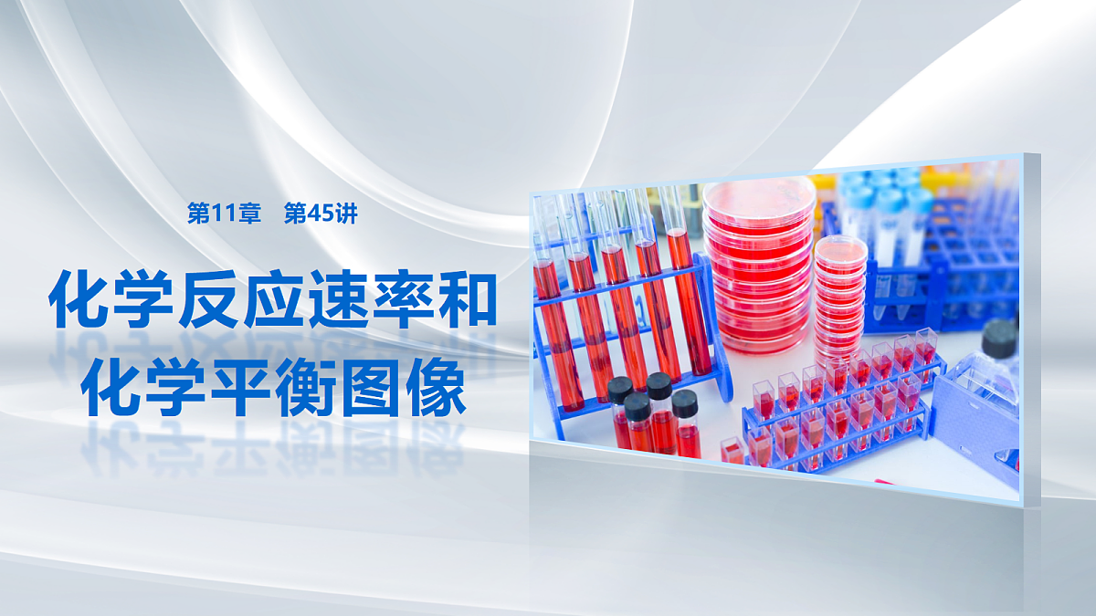 第11章　第45讲　化学反应速率和化学平衡图像第1页