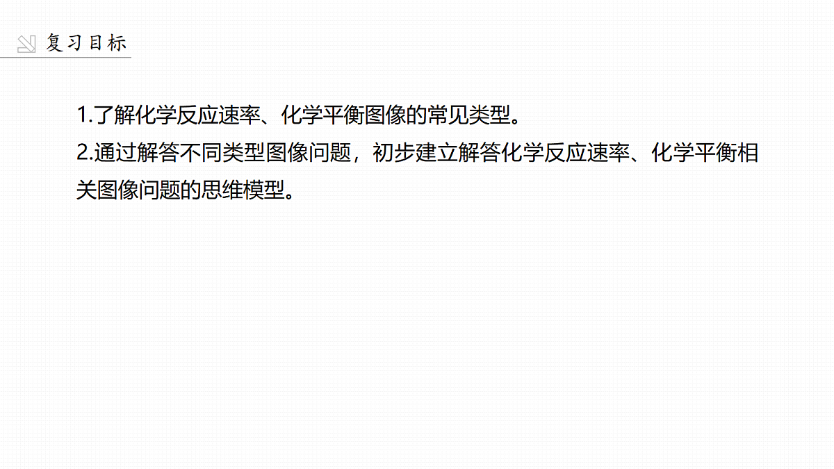第11章　第45讲　化学反应速率和化学平衡图像第2页