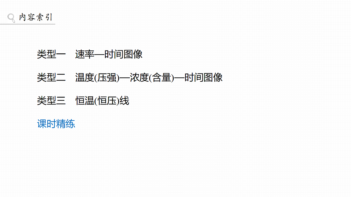 第11章　第45讲　化学反应速率和化学平衡图像第3页