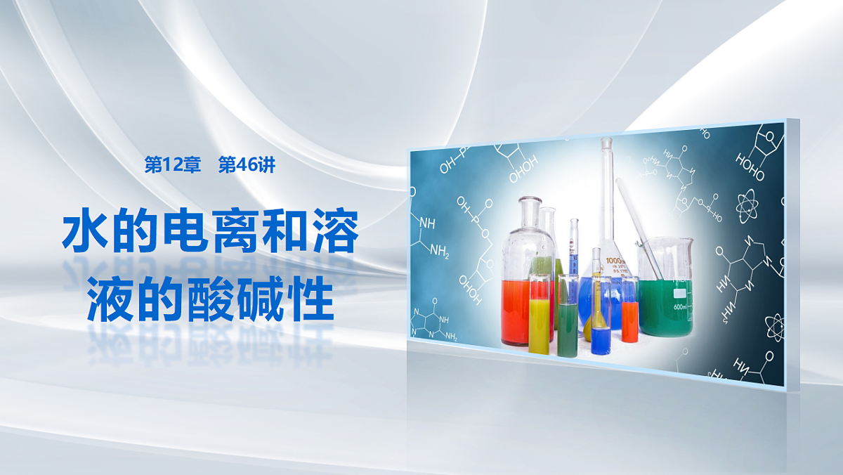 第12章　第46讲　水的电离和溶液的酸碱性第1页