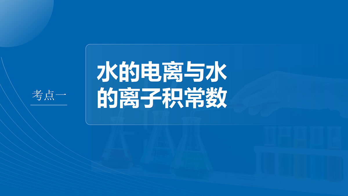 第12章　第46讲　水的电离和溶液的酸碱性第4页