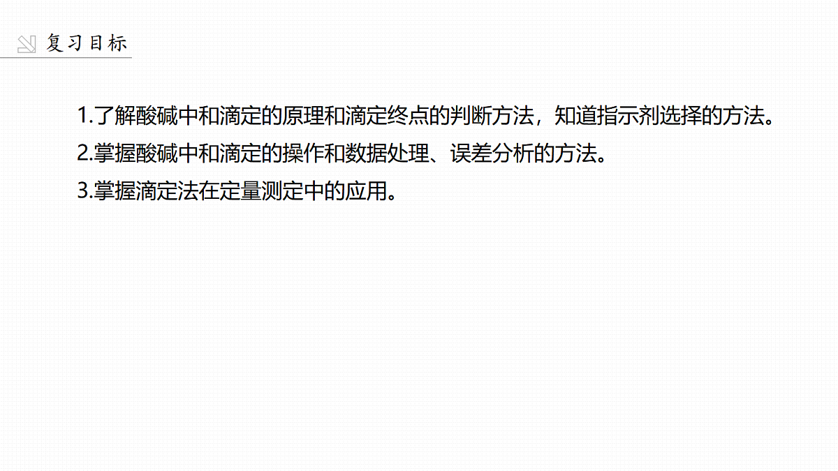 第12章　第48讲　酸碱中和滴定及拓展应用第2页