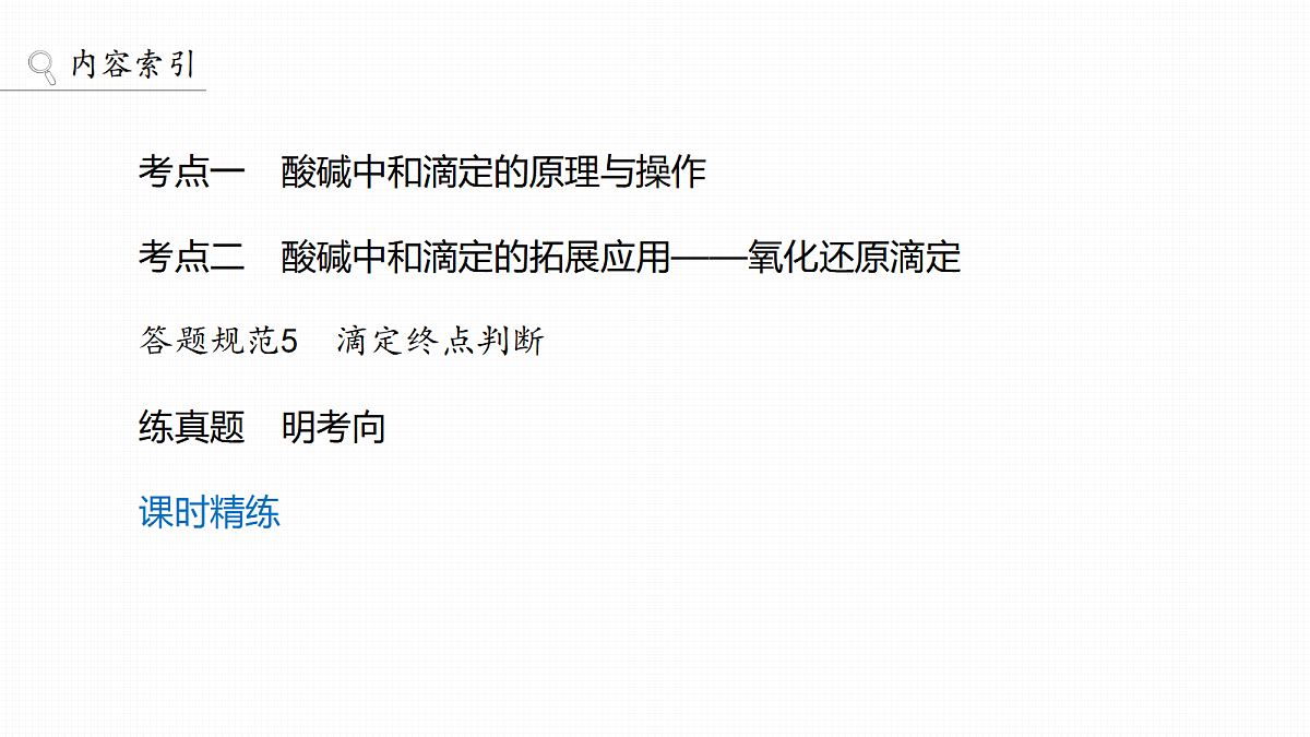 第12章　第48讲　酸碱中和滴定及拓展应用第3页